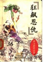 曹力群作品集 狂飙恩仇 下 1998 PDF电子版封面 7104007466 曹力群著