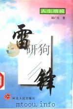 雷锋 1997 PDF电子版封面 7202019973 陈广生著