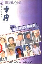 刘以鬯小说 寺内 1995 PDF电子版封面 7505922742 刘以鬯著