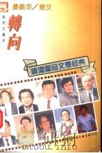转向 潘铭燊散文 1995 PDF电子版封面 7505923048 潘铭燊著