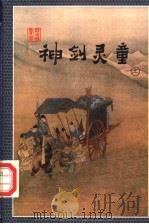 神剑灵童  上（1998 PDF版）