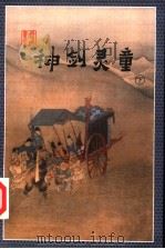 神剑灵童 下 1998 PDF电子版封面 7537116512 云中雁著