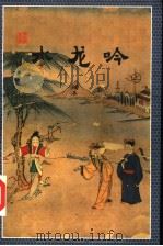 水龙吟 上 1998 PDF电子版封面 7537115664 云中雁著