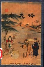 水龙吟 下 1998 PDF电子版封面 7537115664 云中雁著