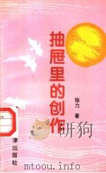 抽屉里的创作（1996 PDF版）