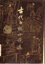 古代白话小说选 下 1979 PDF电子版封面 10186·84 本社编