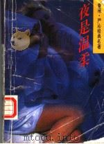 夜是温柔（1992 PDF版）
