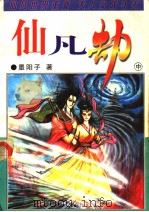仙凡劫  中（1997 PDF版）