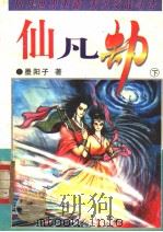仙凡劫  下（1997 PDF版）