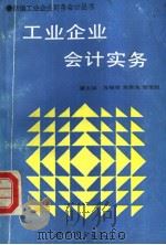 工业企业会计实务 1993 PDF电子版封面 7506217457 方振举,高胜先,张宝起主编