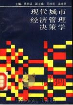 现代城市经济管理决策学 1988 PDF电子版封面 7207007973 杨明远主编;王曰明,高继勋副主编