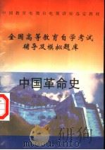 中国教育电视台电视讲座选定教材 中国革命史 公共课 1997 PDF电子版封面 7507708462 汪云生编著