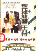 青春常春 1997 PDF电子版封面 7806156089 刘路,陶倩,刘磊著