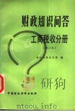 财政知识问答  工商税收分册  第2版（1988 PDF版）