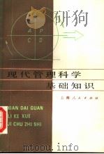 现代管理科学基础知识 第2版 1984 PDF电子版封面 4074·450 上海市技术经济和管理现代化研究会编