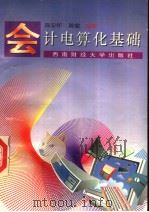 会计电算化基础 第2版 1997 PDF电子版封面 7810174746 陈安怀,陈敏编著