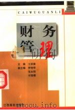 财务管理   1999  PDF电子版封面  7810339621  王求泰主编；罗艳琴，范永刚，付奎模副主编 