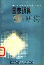 国家预算 第2版 1987 PDF电子版封面 7500500149 麦履康,韩璧主编