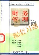 财务管理配套习题（1999 PDF版）