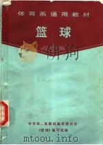 体育系通用教材 篮球 第2版 1985 PDF电子版封面 7015·2244 体育院、系教材编审委员会《篮球》编写组