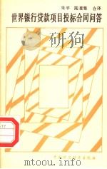 世界银行贷款项目投标合同问答 1989 PDF电子版封面 7500506694 朱平,陆登雅合译