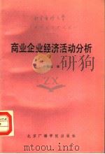商业企业经济活动分析 1988 PDF电子版封面 7810040448 卢精诚编