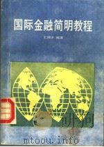 国际金融简明教程 1989 PDF电子版封面 7800331199 王国乡编著