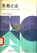 亚都之谜 1993 PDF电子版封面 7502318712 何鲁敏等编著