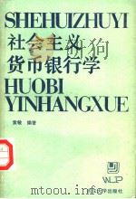 社会主义货币银行学 1988 PDF电子版封面 7307001942 黄敏编著