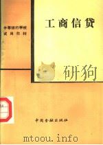 工商信贷 1988 PDF电子版封面 7504903434 《工商信货》编写组编