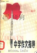 中学作文指导（1987 PDF版）
