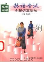 英语考试全新仿真训练（1997 PDF版）