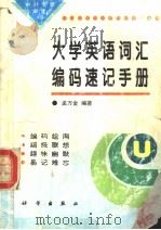 大学英语词汇编码速记手册 1996 PDF电子版封面 7030049926 孟万金编著