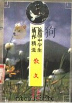 全国中学生佳作精选散文（1996 PDF版）