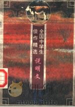 全国中学生佳作精选说明文（1996 PDF版）