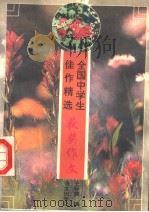 全国中学生佳作精选  获奖作文（1996 PDF版）