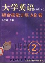 《大学英语》  修订本  综合技能训练AB卷  第2册（1999 PDF版）