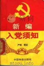 新编入党须知（1993 PDF版）
