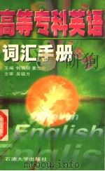 高等专科英语词汇手册（1996 PDF版）