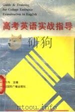 高考英语实战指导 1996 PDF电子版封面 7507813487 李升均主编