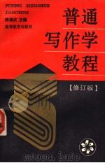 普通写作学教程  修订版（1994 PDF版）