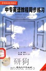 中专英语教程同步练习 第1册 1997 PDF电子版封面 7562413215 何萍主编;莫小平,王宁副主编