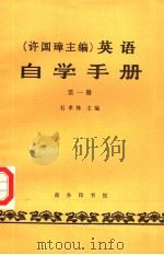 自学手册  第一册（1983年06月第1版 PDF版）