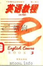 中等专业学校教材 英语教程 第3册 1994 PDF电子版封面 750771179X 张鑫友主编