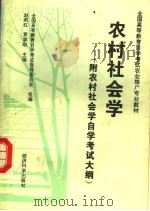 农村社会学 1996 PDF电子版封面 7505809377 赵莉红,罗学刚主编