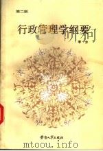 行政管理学纲要 第2版 1985 PDF电子版封面 7504503037 李方编
