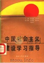 中国社会主义建设学习指导 1989 PDF电子版封面 7202005077 张存富,王中兴主编;张清智,梅书生,沈继宗副主编
