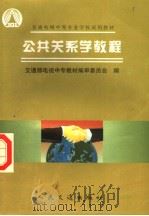 公共关系学教程 1997 PDF电子版封面 7114027214 交通部电视中专教材编审委员会编