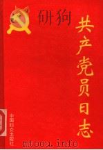 共产党员日志 1995 PDF电子版封面 7800168859 侯少文,陈凯龙编著