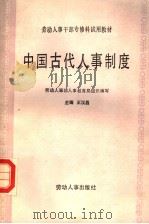 中国古代人事制度 1986 PDF电子版封面 7504500569 王汉昌主编;劳动人事部干部教育局组织编写